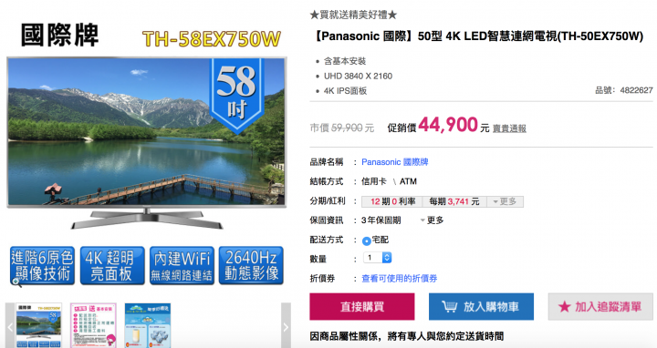 TH-58EX750W 市價59,900元 促銷價44,900元?