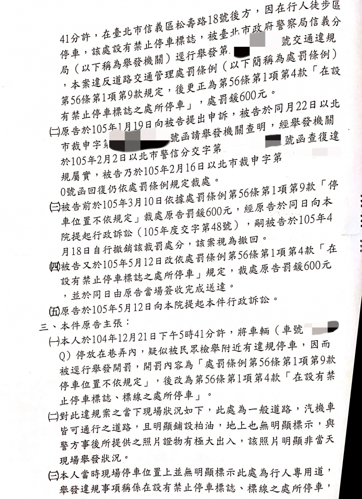 被警察硬塞罰單 最後只能靠法院還清白-申訴成功案例分享
