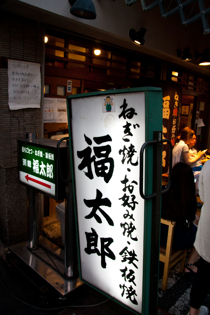 【美食。食記】大阪 難波 焦香四溢 風味道地 福太郎 大阪燒 喜好燒