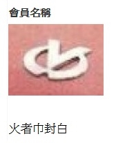 會員"sunlight_huang"、"火者巾封白"、"封帛者火"上香樓
