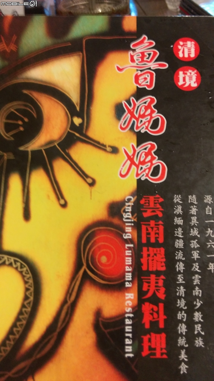 清境  魯媽媽雲南料理分享