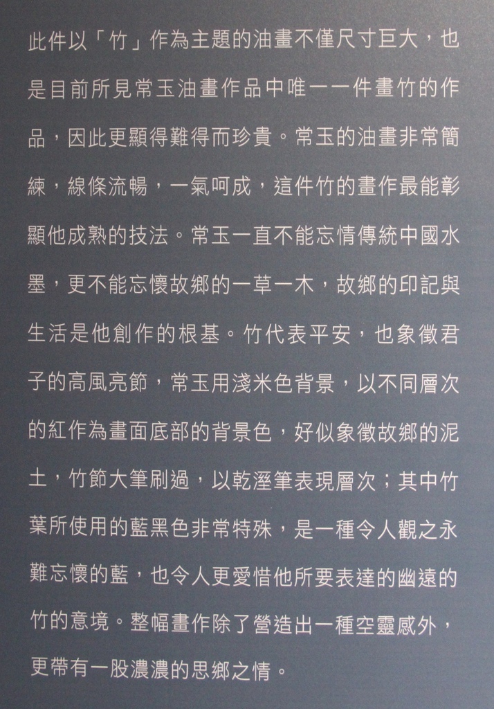 值得一看.歷史博物館相思巴黎:館藏常玉展@趣，逛藝術.藝人詩攝