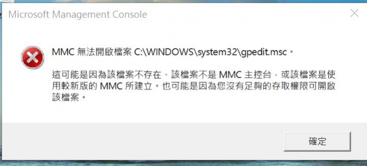 WIN10 gpedit.msc打不開(不是找不到