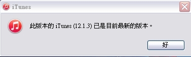 iphone7連結Itunes 版本問題