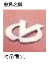 會員"sunlight_huang"、"火者巾封白"、"封帛者火"上香樓