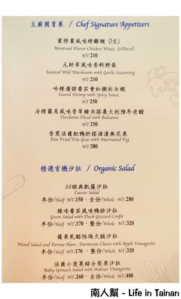 【台南中西區-美食】慵懶舒適的用餐空間｜美食好吃到吃光光｜台南小西門 ~ bistro88義法餐酒館