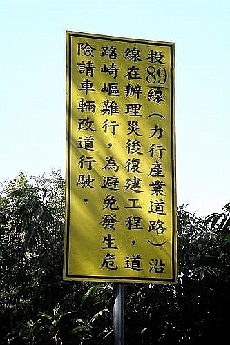 誤闖力行產業道路,真是慘裂道路,