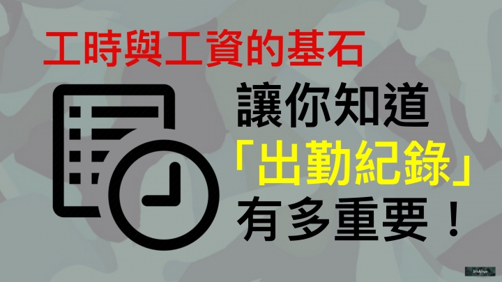 工時與工資的基石—讓你知道「出勤紀錄」有多重要！