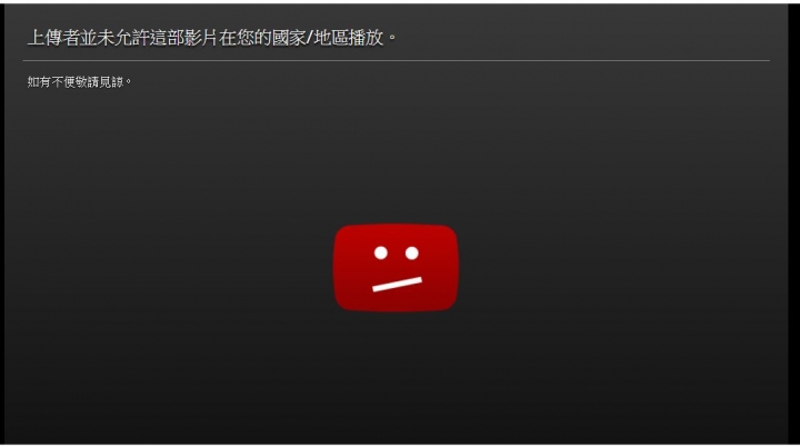 Youtube地區限制