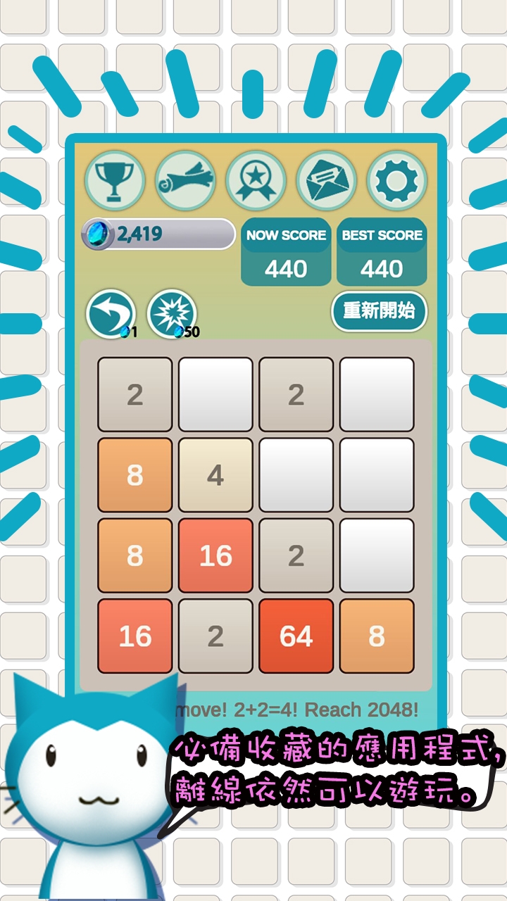全球千萬玩家最愛的解謎遊戲2048