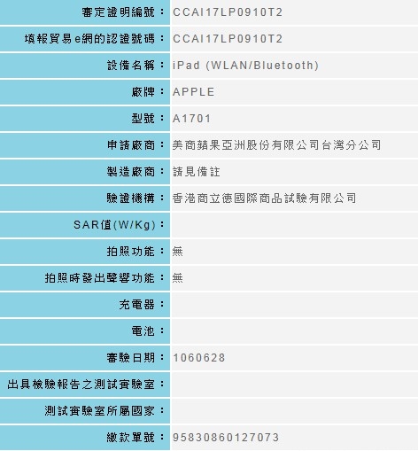 iPad Pro 10.5 NCC 審過了!!!