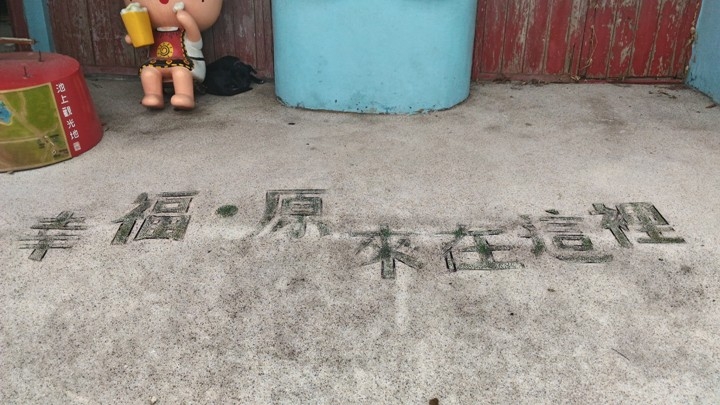 騎 上 一 個 人 的 池 上 天 堂 之 路