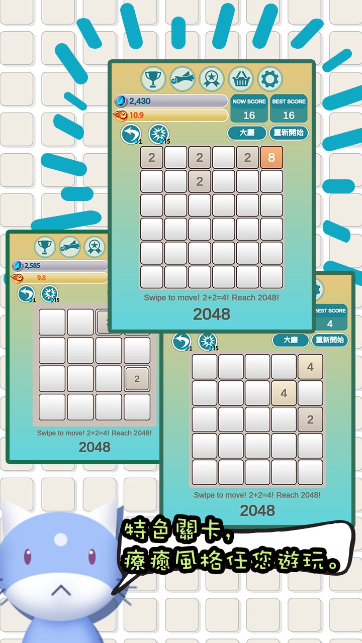 全球千萬玩家最愛的解謎遊戲2048