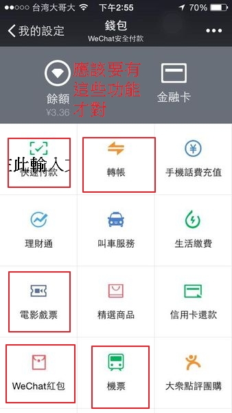 請問～～～微信錢包-用收收紅包開通錢包功能後，怎麼功能不全???