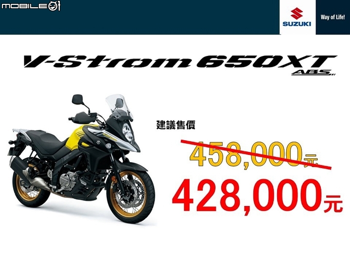 [採訪]冒險持續 2017 SUZUKI V-Strom 650XT 價格公開