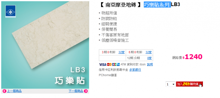 南亞塑膠地磚 巧樂貼系列 品質好嗎?