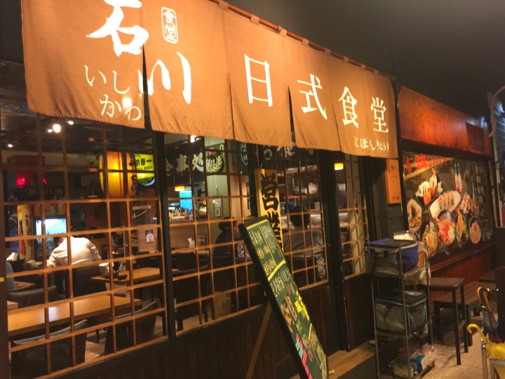 【台北 文山區/捷運景美站】石川日式食堂-帶有期待的小驚喜