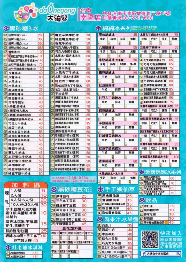 [台南][南區] 大碗公冰、甜點 台南南區店（daOnegong）