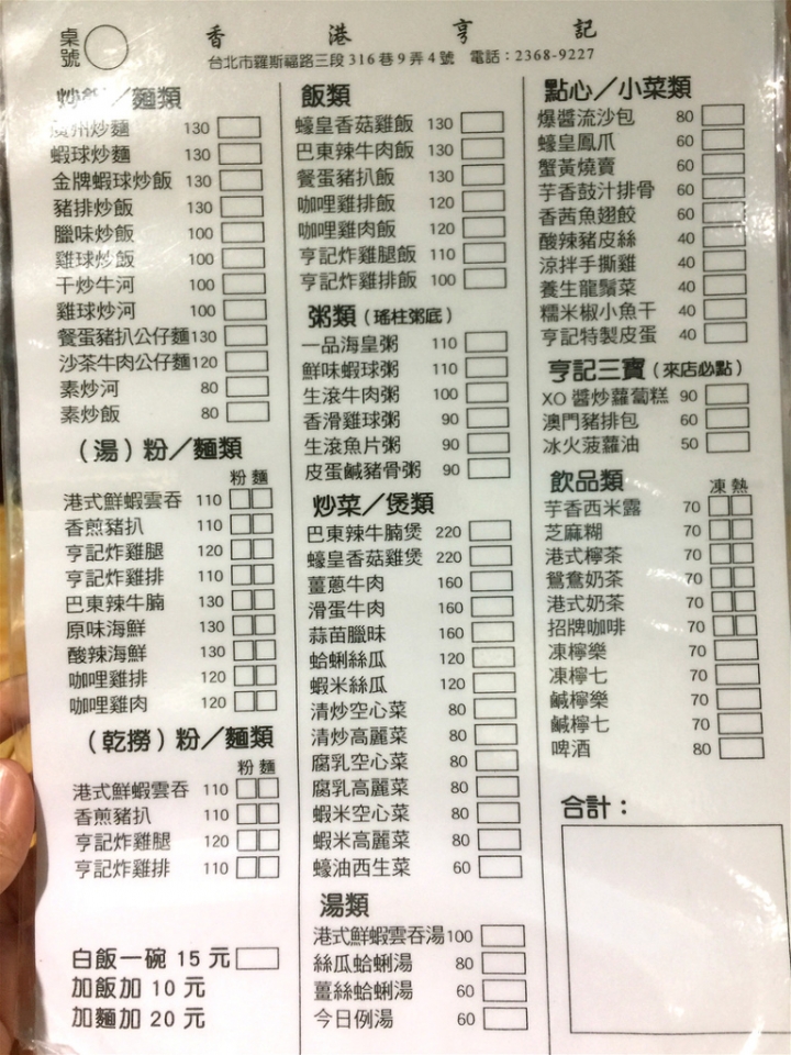 【台北 中正區/捷運公館站】香港亨記港式料理-口味主觀但應更專業講究