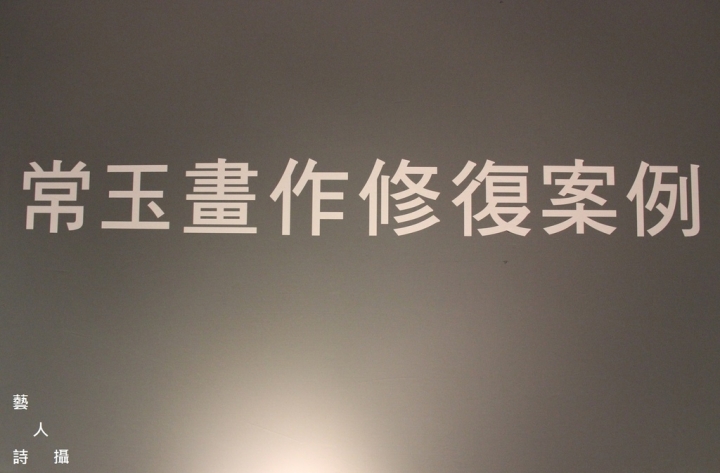 值得一看.歷史博物館相思巴黎:館藏常玉展@趣，逛藝術.藝人詩攝