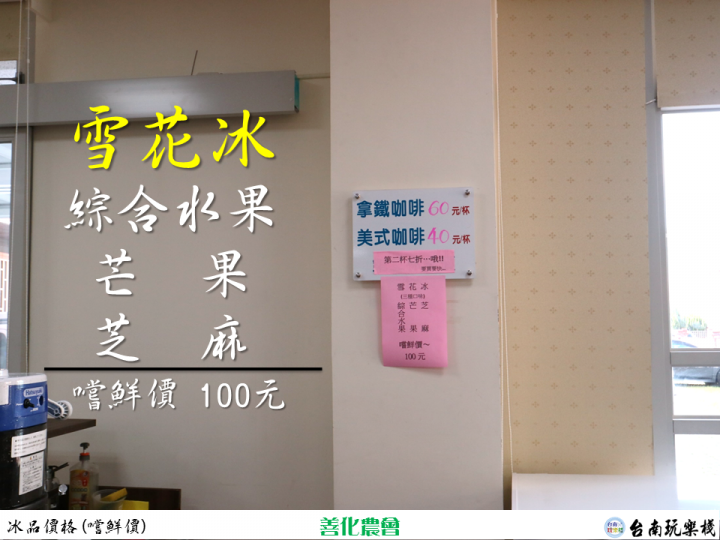 【食記】不會吧! 農會也有芒果雪花冰【善化農會】盛夏雪花季 / 獨創芝麻雪花冰 / 綜合水果雪花冰 / 芒果雪花冰