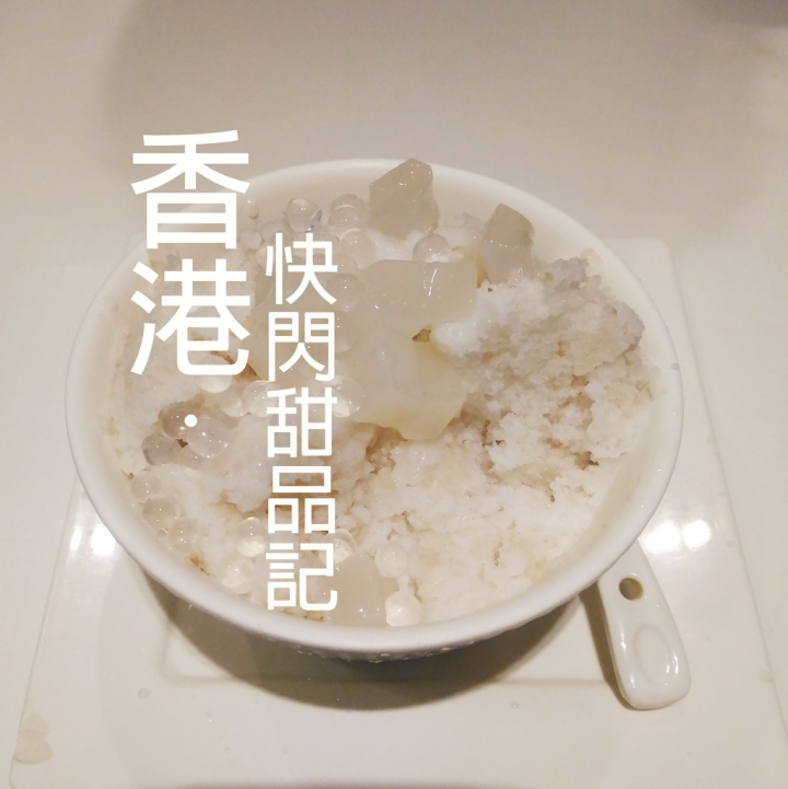 香港【美食】快閃港式甜品記-聰嫂星級甜品! Local也排隊