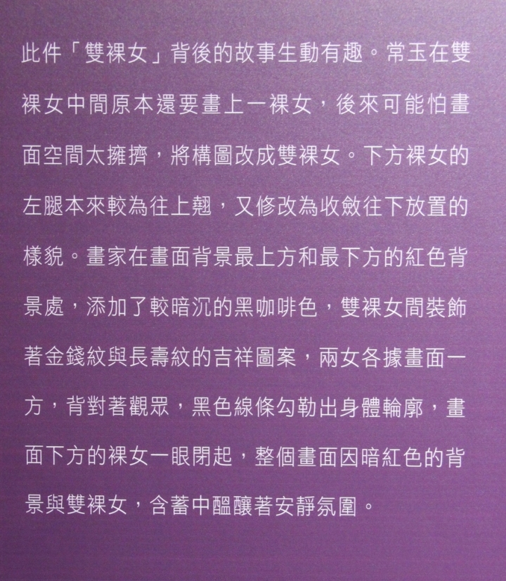 值得一看.歷史博物館相思巴黎:館藏常玉展@趣，逛藝術.藝人詩攝