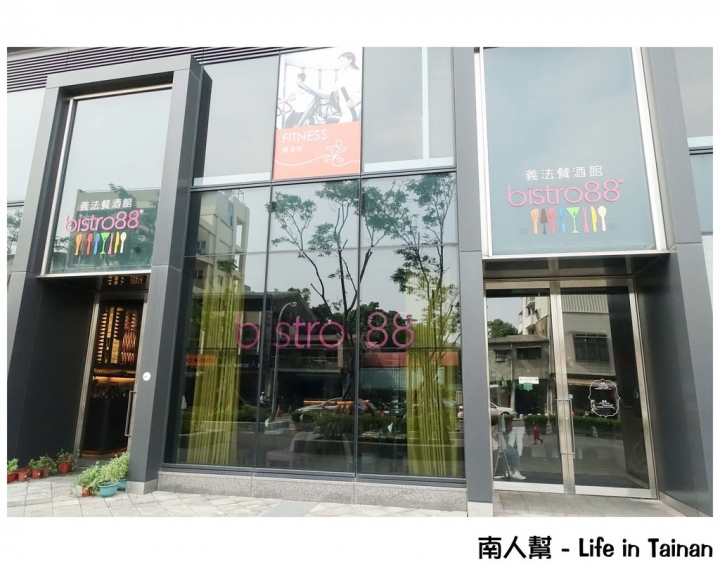 【台南中西區-美食】慵懶舒適的用餐空間｜美食好吃到吃光光｜台南小西門 ~ bistro88義法餐酒館
