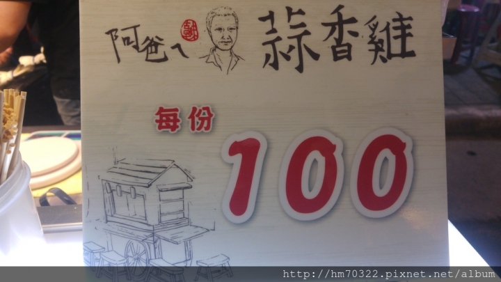 『桃園美食』-中壢夜市 蒜香雞+參拾兩冬瓜茶