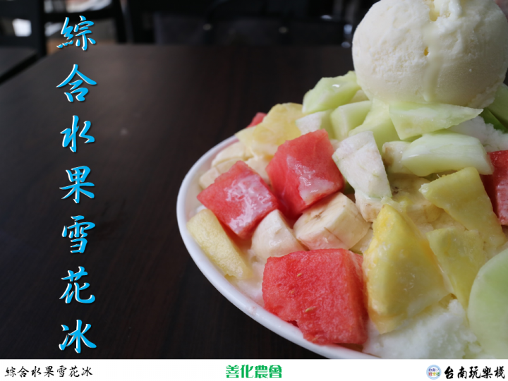 【食記】不會吧! 農會也有芒果雪花冰【善化農會】盛夏雪花季 / 獨創芝麻雪花冰 / 綜合水果雪花冰 / 芒果雪花冰