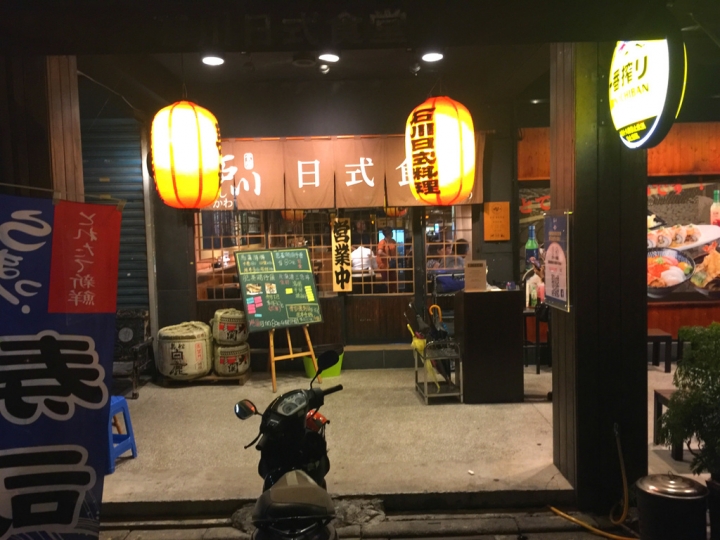【台北 文山區/捷運景美站】石川日式食堂-帶有期待的小驚喜