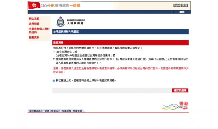 [旅行] 自辦香港入境登記不求人．10分鐘就能輕鬆搞定
