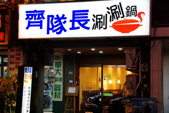 [台南][中西區] 齊隊長涮涮鍋（火車涮涮鍋）