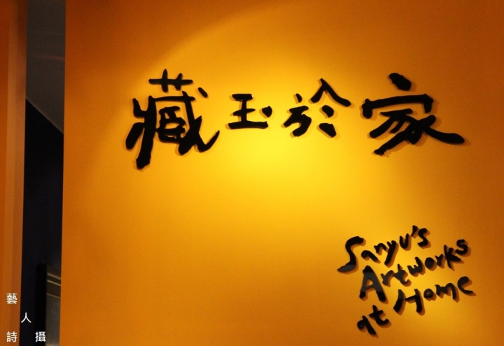 值得一看.歷史博物館相思巴黎:館藏常玉展@趣，逛藝術.藝人詩攝