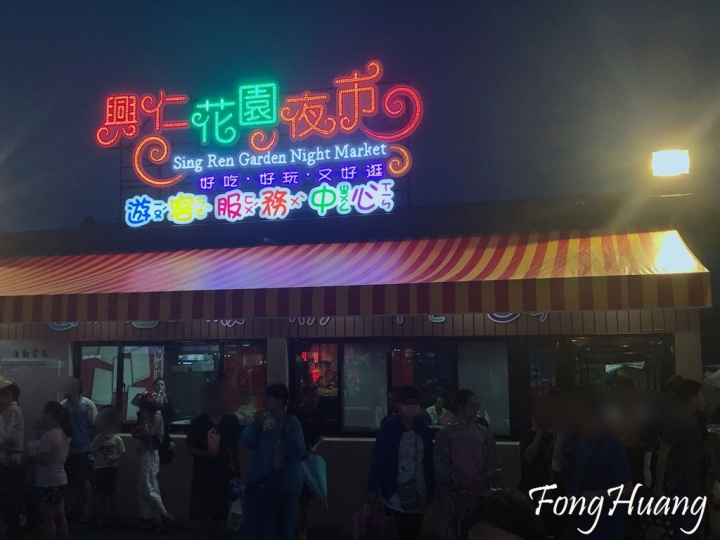 樹林興仁花園夜市6/10新開幕 ‧北台灣最大合法連鎖夜市 ‧好吃好逛又好玩懶人包