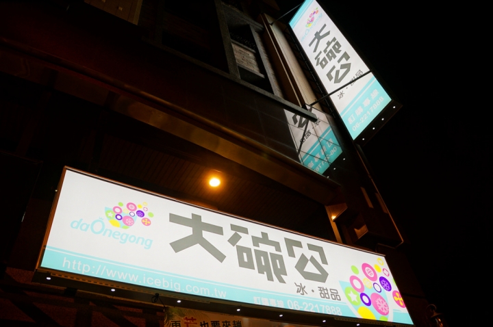 [台南][南區] 大碗公冰、甜點 台南南區店（daOnegong）