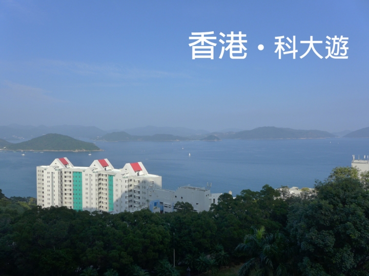 香港【秘景】香港科技大學UST - 香港自助遊私房景點