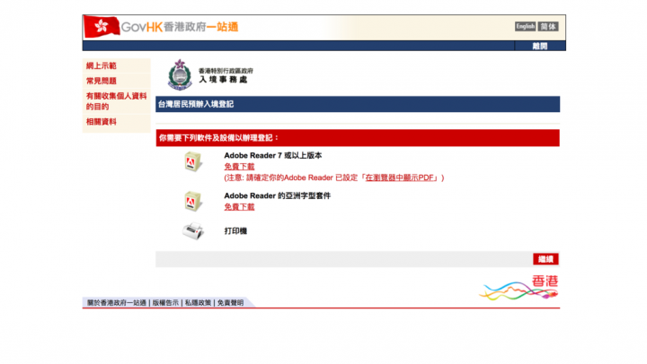 [旅行] 自辦香港入境登記不求人．10分鐘就能輕鬆搞定