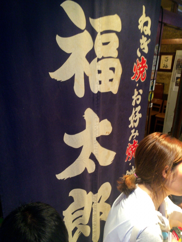 【美食。食記】大阪 難波 焦香四溢 風味道地 福太郎 大阪燒 喜好燒