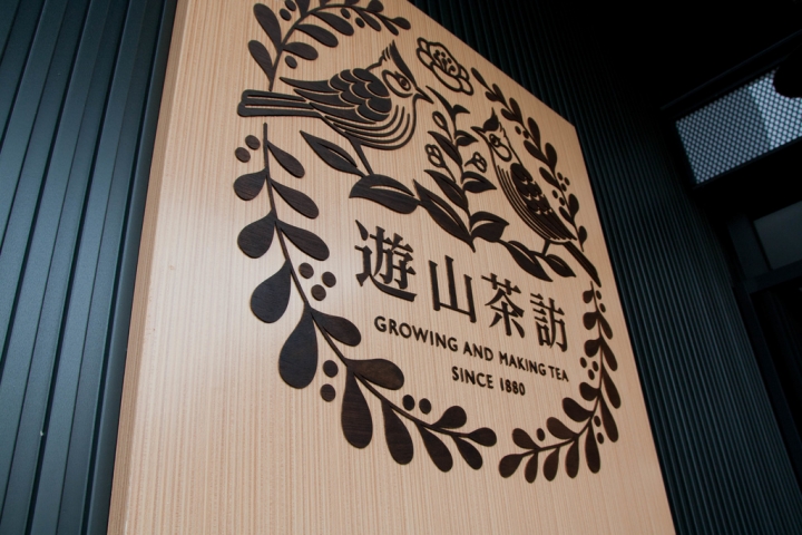 【景點。遊記】南投 竹山 帶外國朋友喝茶的好地方 遊山茶訪 觀光工廠 紅茶 品茶 高山茶 台灣茶