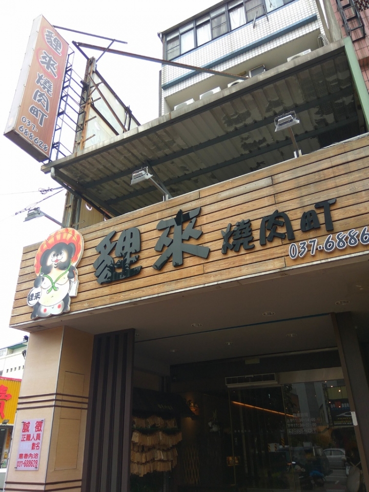 [烤肉]苗栗頭份貍來燒肉町食記~非吃到飽~套餐式~用餐氣氛佳~ 不想吃太撐來這吧!