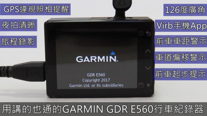 用講的也通的GARMIN GDR E560行車紀錄器，精準提醒違規拍照地點。