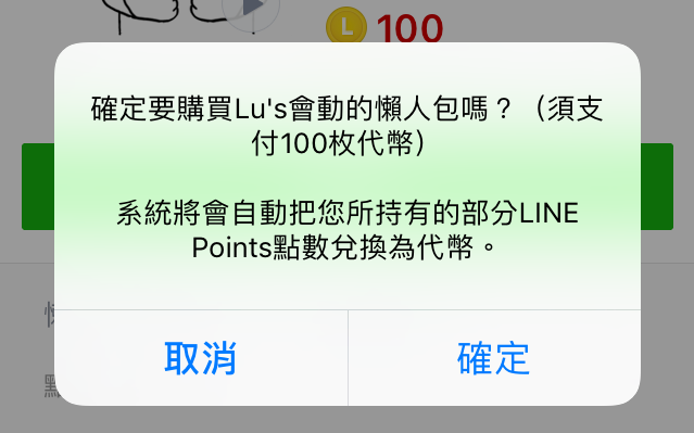 LINE購買貼圖有辦法不要自動兌換為代幣嗎?