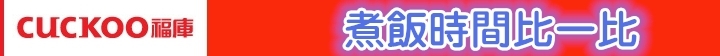 達人の鑑賞，幸福美味的總和，盡在福庫Cuckoo真高壓IH電子鍋