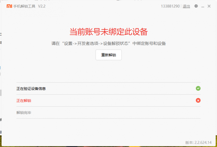 台版小米MAX2 解鎖出現的問題????