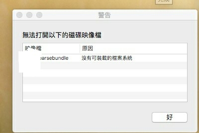 mac的sparsebundle格式映像檔損毀拯救經驗