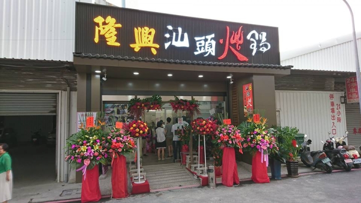 屏東夜市~(隆賓)汕頭火鍋 改名 (隆興)汕頭火鍋了