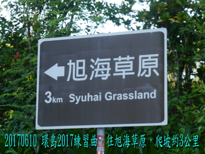 20170610 環島2017練習曲+四極+阿塱壹古道之旅-第08日(小墾丁_旭海)