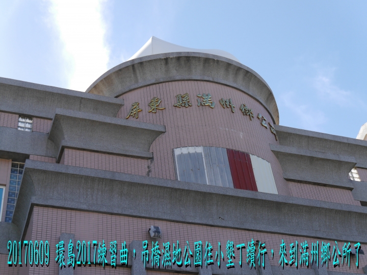 20170609 環島2017練習曲+四極+阿塱壹古道之旅-第07日(後壁湖-小墾丁)