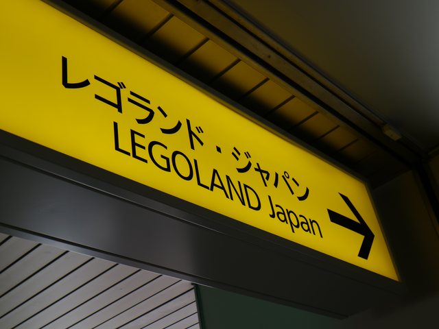 「名古屋景點」--樂高樂園(LEGO LAND、レゴランド)
